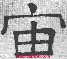 宙,文征明 ,書法字典